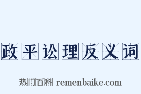 政平讼理反义词是什么意思的图片